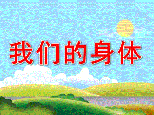 幼儿园助教《我们的身体》PPT课件教案PPT课件.pptx