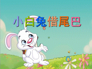 幼儿园故事《小白兔借尾巴》PPT课件教案配音音乐PPT课件.pptx