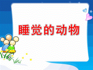 睡觉的动物PPT课件教案图片小动物睡觉PPT.pptx