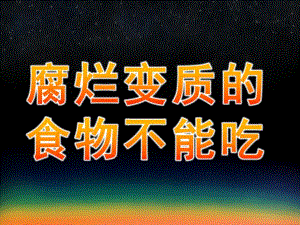 幼儿园说课《腐烂变质的食物不能吃》PPT课件腐烂变质的食物不能吃说课稿.pptx