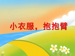 中班健康优质课《小衣服抱抱臂》PPT课件教案PPT课件.ppt