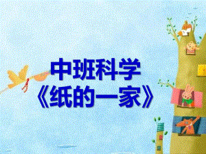 中班科学《纸的一家 纸的作用》PPT课件中班科学《纸的一家 纸的作用》PPT课件.ppt