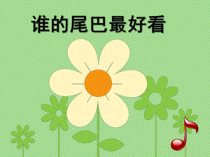 中班音乐《谁的尾巴最好看》PPT课件教案谁的尾巴最好看中班音乐.ppt