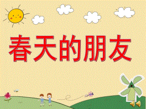 幼儿园春天诗歌《春天的朋友》PPT课件教案配音音乐ppt课件.pptx