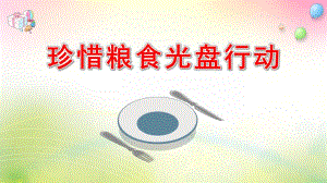 幼儿园珍惜粮食光盘行动PPT课件幼儿园珍惜粮食光盘行动PPT课件.pptx