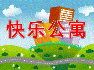 中班语言《快乐公寓》PPT课件教案快乐公寓.ppt