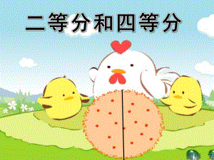 二等分和四等分PPT课件教案图片幼儿园大班数学二等分和四等分.ppt
