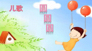 小班语言活动儿歌《圆、圆、圆》PPT课件教案.pptx