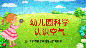 幼儿园科学《空气的作用》PPT课件教案幼儿园科学：空气的作用.pptx