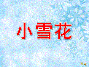 中班散文诗《小雪花》PPT课件教案配音音乐PPT课件.ppt
