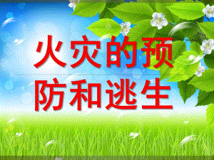 中班社会自然《火灾防火》PPT课件ppt课件.ppt