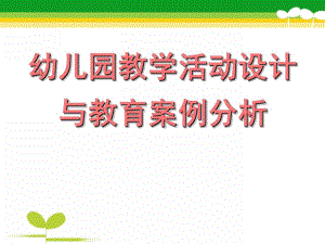 幼儿园教学活动设计与教育案例分析PPT课件.pptx