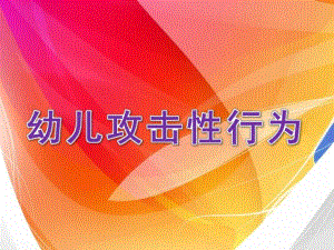 幼儿攻击性行为文献综述PPT课件幼儿攻击性行为文献综述.pptx