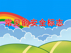 常见的安全标志PPT课件教案图片PPT课件.pptx