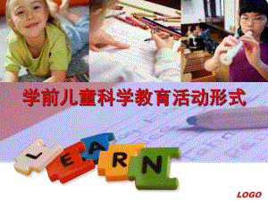 幼儿园学前儿童科学教育活动形式PPT课件第七章--学前儿童科学教育活动形式.pptx