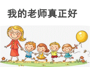 中班语言《我的老师真正好》PPT课件教案诗歌：我的老师真正好.ppt