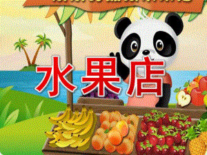 中班数学《水果店》PPT课件教案中班数学：水果店.ppt