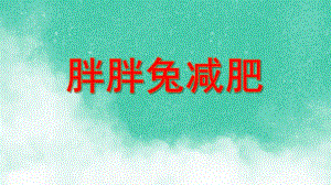 中班语言活动《胖胖兔减肥》PPT课件教案PPT课件.ppt