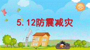 幼儿园5.12防震减灾PPT课件幼儿园5.12防震减灾PPT课件.pptx