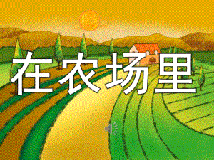 幼儿园歌曲《在农场里》PPT课件教案音乐PPT课件.pptx