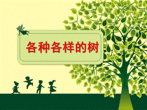 幼儿园《各种各样的树》PPT课件教案各种各样的树.pptx