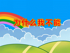 为什么我不能PPT课件教案图片PPT课件.ppt