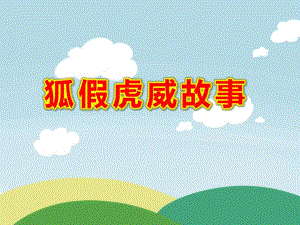 狐假虎威故事PPT课件教案图片PPT课件.pptx