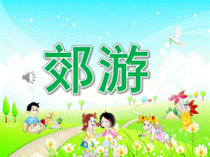 中班音乐活动《郊游》PPT课件教案歌曲PPT课件.ppt