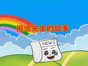 中班语言《报纸先生的故事》PPT课件教案幼儿园课件：报纸先生的故事.ppt