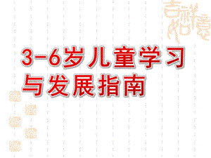 幼儿园3-6岁儿童学习与发展指南课件PPT解读：3-6岁儿童学习与发展指南.pptx