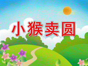 中班语言活动《小猴卖圆》PPT课件教案.ppt