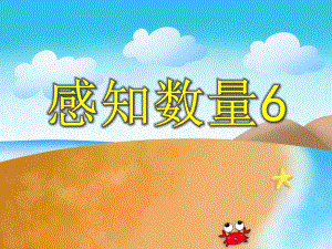 中班数学活动《感知数量6》PPT课件中班数学活动《感知数量6》PPT课件.ppt