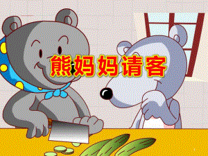 熊妈妈请客PPT课件教案图片中班语言：熊妈妈请客.pptx [修复的].pptx