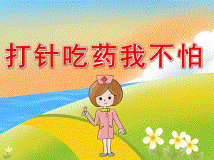 打针吃药我不怕PPT课件教案图片PPT课件.pptx