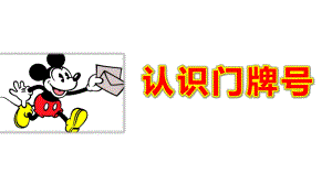 认识门牌号PPT课件教案图片公开课-送信(认识门牌号.pptx