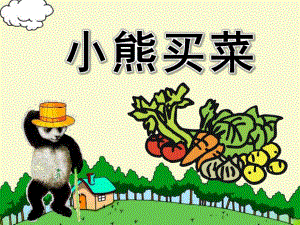 小班语言活动《小熊买菜》PPT课件ppt课件.pptx