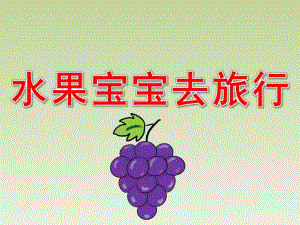 水果宝宝去旅行PPT课件教案图片ppt课件.pptx