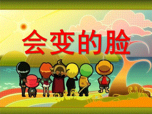 中班综合《会变的脸》PPT课件教案综合-会变的脸.ppt
