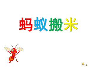 幼儿园儿歌《蚂蚁搬米》PPT课件配音音乐PPT课件.pptx