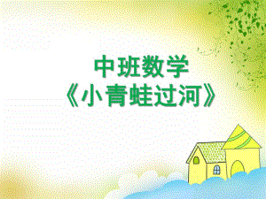 中班数学《小青蛙过河》PPT课件教案小青蛙过河.ppt