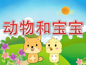 中班主题《动物和宝宝》PPT课件教案PPT课件.ppt