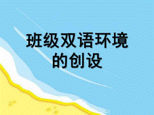 幼儿园双语环境创设如何创设PPT课件双语环境创设如何创设.pptx