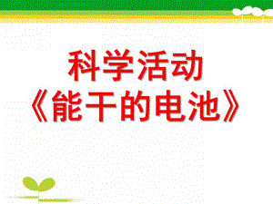 中班科学《认识电池》PPT课件教案认识电池.ppt