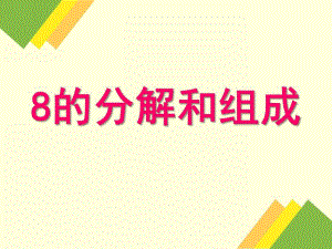 幼儿园《8的分解组成》PPT课件教案8的分解组成及应用.pptx