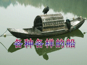 中班活动《各种各样的船》PPT课件教案幼儿园教学活动ppt草稿.ppt