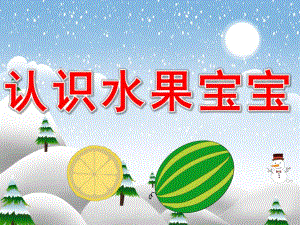 小班认知《宝宝认水果》PPT课件教案PPT课件.pptx