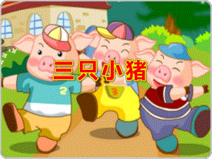 中班音乐活动《三只小猪》PPT课件中班音乐活动《三只小猪》PPT课件.ppt