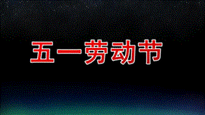 幼儿园五一劳动节PPT模板课件幼儿园五一劳动节PPT模板课件.pptx