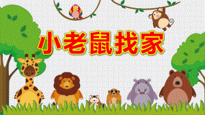 小班语言《小老鼠找家》PPT课件教案小老鼠找家.pptx