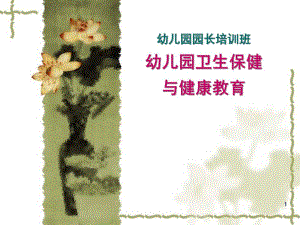 幼儿园卫生保健与健康教育的现状与发展趋势PPT课件幼儿园卫生保健与健康教育的现状与发展趋势PPT课件.pptx